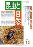 昆虫と自然 2008年 10月号 [雑誌]