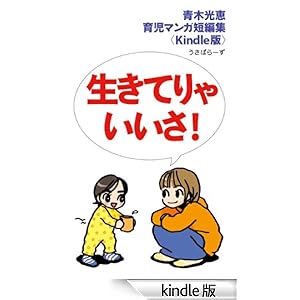 生きてりゃいいさ!〈キンドル版〉☆★