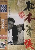 野村芳太郎｜張込み [DVD]