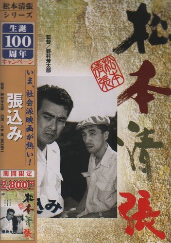 張込み [DVD]