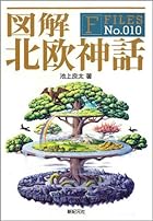 図解 北欧神話 (F-Files No.010)