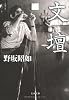 文壇 (文春文庫)