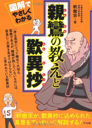 図解でやさしくわかる 親鸞の教えと歎異抄 図解でやさしくわかる 親鸞の教えと歎異抄
