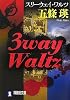 3way Waltz (祥伝社文庫)