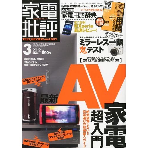 家電批評 2012年3月号 表紙画像
