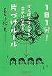 1日1分!　がんばらなくても幸せになれる片づけルール (祥伝社文庫)
