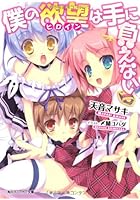 僕の欲望は手に負えない