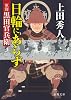 日輪にあらず 軍師黒田官兵衛 (徳間文庫)