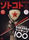 SOTOKOTO (ソトコト) 2008年 02月号 [雑誌]