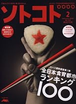 SOTOKOTO (ソトコト) 2008年 02月号 [雑誌]