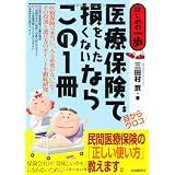 医療保険で損をしたくないならこの1冊 (はじめの一歩)