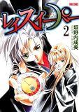 レイスイーパー 2 (2) (SPコミックス)