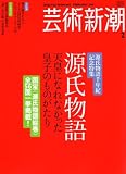 芸術新潮 2008年 02月号 [雑誌]