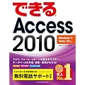 できるAccess 2010 Windows 7/Vista/XP対応
