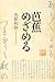 光田 和伸: 芭蕉めざめる