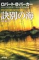 訣別の海 (ハヤカワ・ミステリ文庫 ハ)
