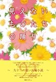 見えないものたちの踊り 画像
