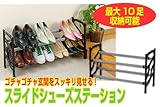 スライドシューズステーション