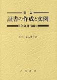 新版 証書の作成と文例 全訂遺言編
