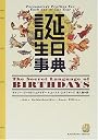 誕生日事典