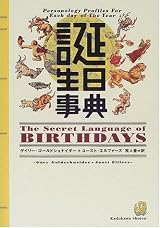 誕生日事典