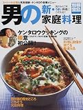 男の新・家庭料理 (別冊宝島 (602))