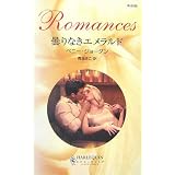 曇りなきエメラルド (ハーレクイン・ロマンス)