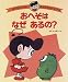 おへそはなぜあるの?―はてなちゃんのなぜなぜなーに?〈2〉 (はてなちゃんのなぜなぜなーに? (2)) おへそはなぜあるの?―はてなちゃんのなぜなぜなーに?〈2〉 (はてなちゃんのなぜなぜなーに? (2))
