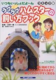 ラブラブハムスターの飼い方ブック (いつもいっしょだよーん コミック版)