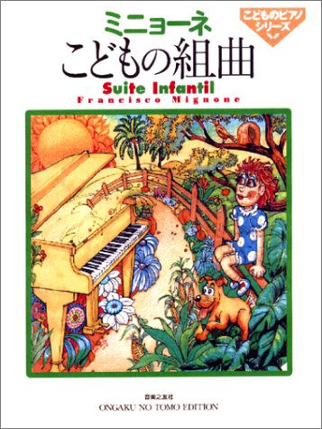 こどものピアノシリーズ  ミニョーネ こどもの組曲 (こどものピアノシリーズ)