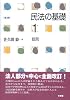 民法の基礎 (1) 総則 第3版