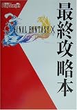 ファイナルファンタジーX 最終攻略本