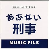 「あぶない刑事」MUSIC FILE