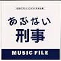 「あぶない刑事」MUSIC FILE