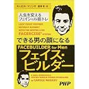 できる男の顔になるフェイス・ビルダー―人生を変えるフェイシャル筋トレ 画像