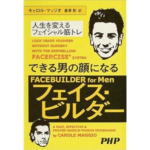 できる男の顔になるフェイス・ビルダー―人生を変えるフェイシャル筋トレ