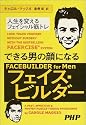 できる男の顔になるフェイス・ビルダー―人生を変えるフェイシャル筋トレ