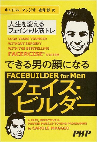 できる男の顔になるフェイス・ビルダー―人生を変えるフェイシャル筋トレ
