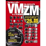 フォクトレンダーVM&カールツァイスZMレンズWORLD (日本カメラMOOK)