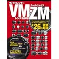 フォクトレンダーＶＭ＆カールツァイスＺＭレンズＷＯＲＬＤ<br>日本カメラ社<br>2100円<br>ISBN:9784817942456
