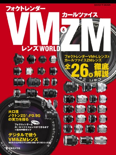 フォクトレンダーVM&カールツァイスZMレンズWORLD (日本カメラMOOK)