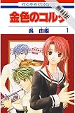 金色のコルダ【期間限定 無料お試し版】 1 (花とゆめコミックス)