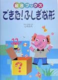 できた!ふしぎな形