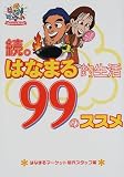 続。はなまる的生活99のススメ