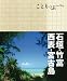 ことりっぷ石垣・竹富・西表・宮古島 (ことりっぷ国内版) ことりっぷ石垣・竹富・西表・宮古島 (ことりっぷ国内版)