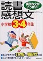 実例作文がいっぱい!小学校3・4年生の読書感想文