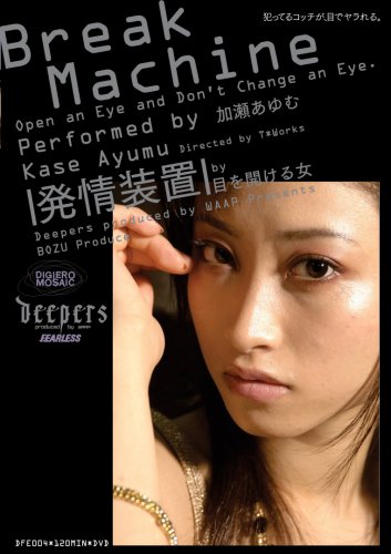 発情装置 加瀬あゆむ [DVD]