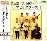 多摩幸子 - 和田弘とマヒナスターズ I
