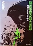 証言記録従軍慰安婦・看護婦―戦場に生きた女の慟哭