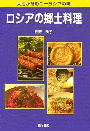 ロシアの郷土料理―大地が育むユーラシアの味
